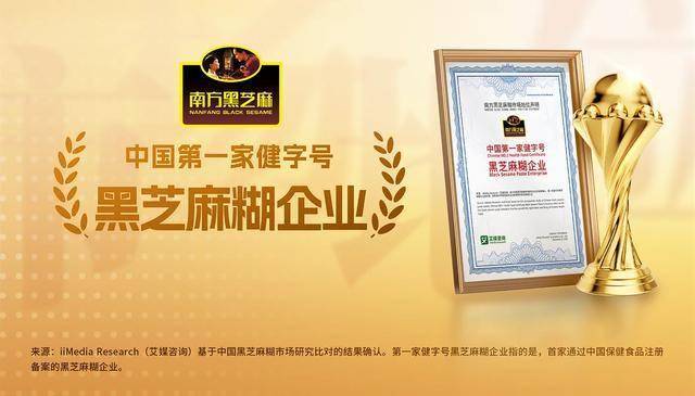 中国第一家健字号黑芝麻糊企业”地位确认麻将胡了模拟器南方黑芝麻获艾媒咨询“(图3) 中国第一家健字号黑芝麻糊企业”地位确认麻将胡了模拟器南方黑芝麻获艾媒咨询“(图3)